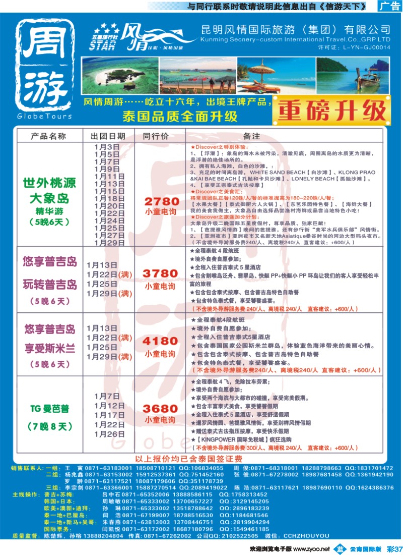彩b037 风情国旅-周游-泰国、普吉、曼芭普专版2