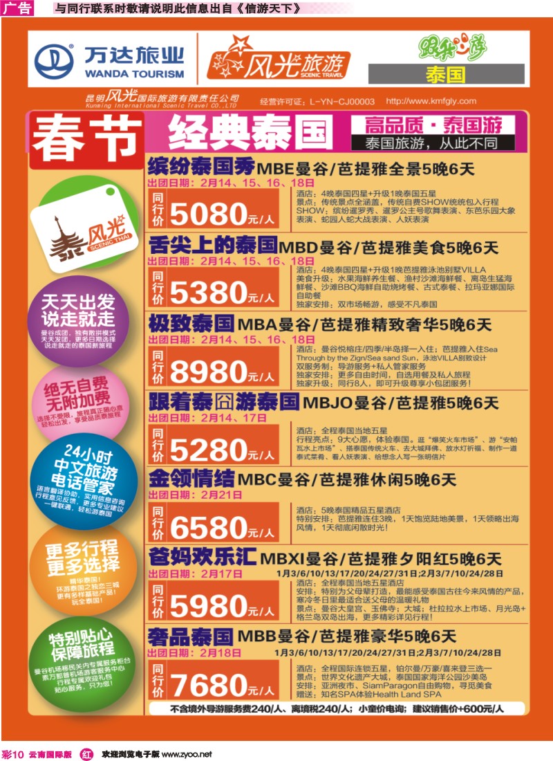 彩r010 昆明风光国旅-跟我游-泰风光-春节01