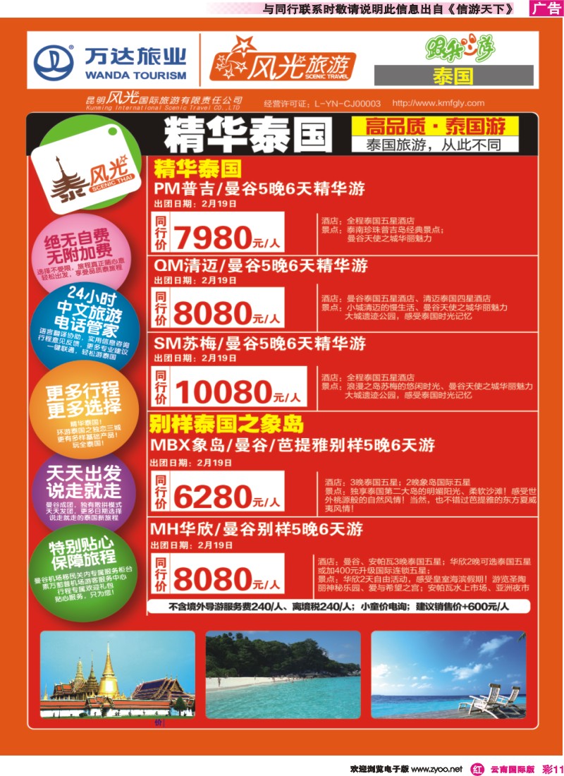 彩r011 昆明风光国旅-跟我游-泰风光-春节02