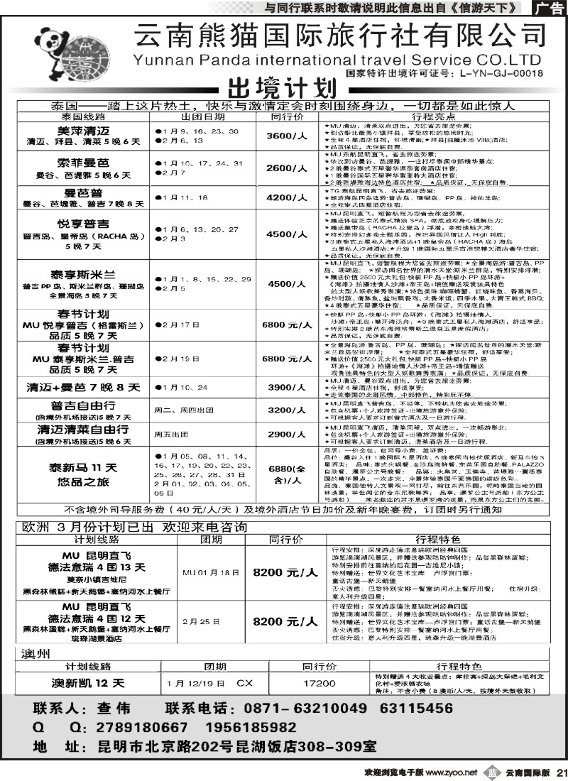 b021 熊猫国旅 昆湖分公司-泰国、欧洲、日韩、澳新计划