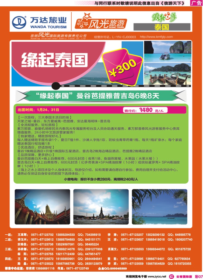 彩r007 昆明风光国旅-跟我游-缘起泰国-曼谷芭提雅普吉