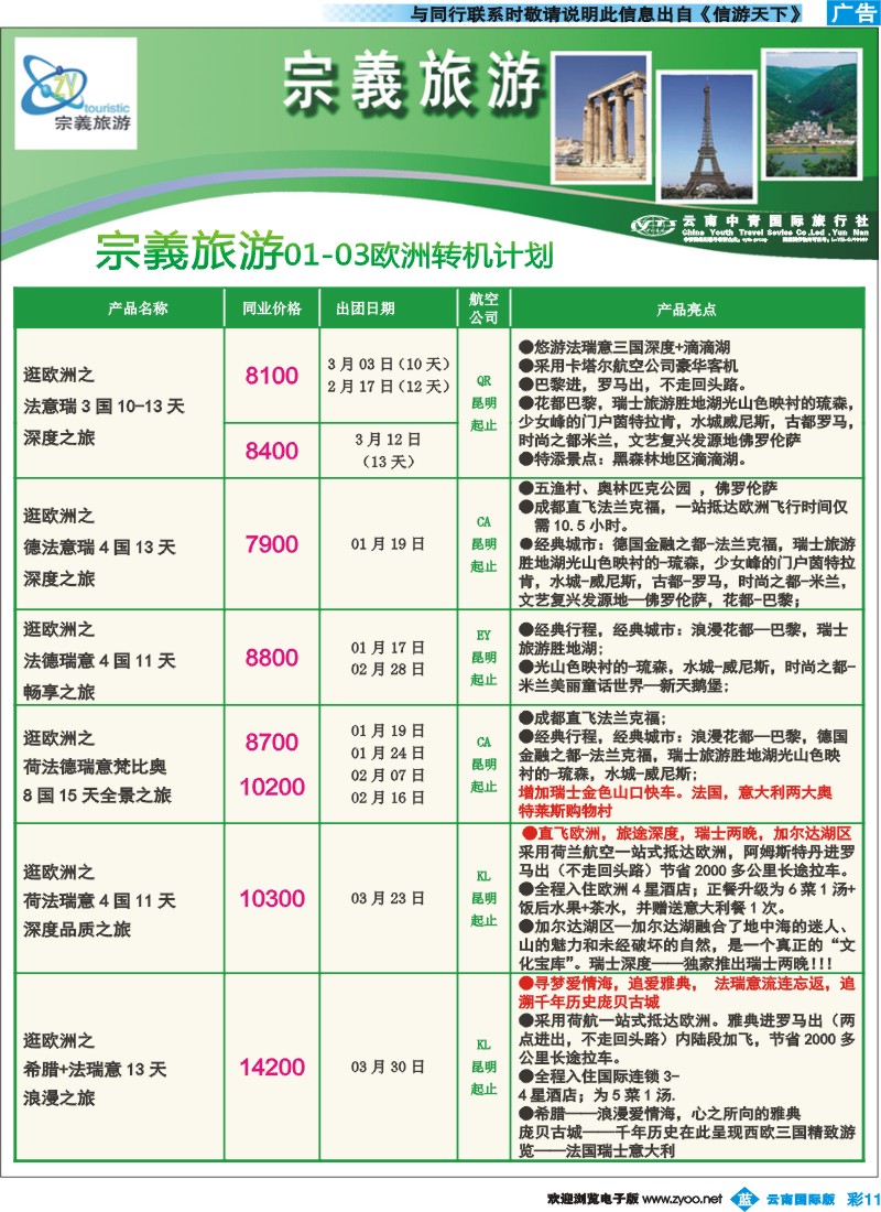 彩b011 云南中青国旅-宗義旅游-欧洲专线12彩