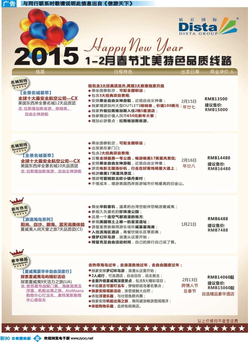 彩b090 DISTA钻石国际——2015年春节北美特色品质线路
