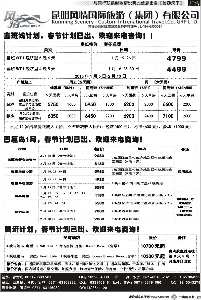 b023 昆明风情国旅(421)-马代、塞班、巴厘、杜拜、非洲