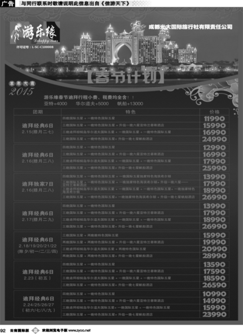b092  成都光大游乐缘 春节计划