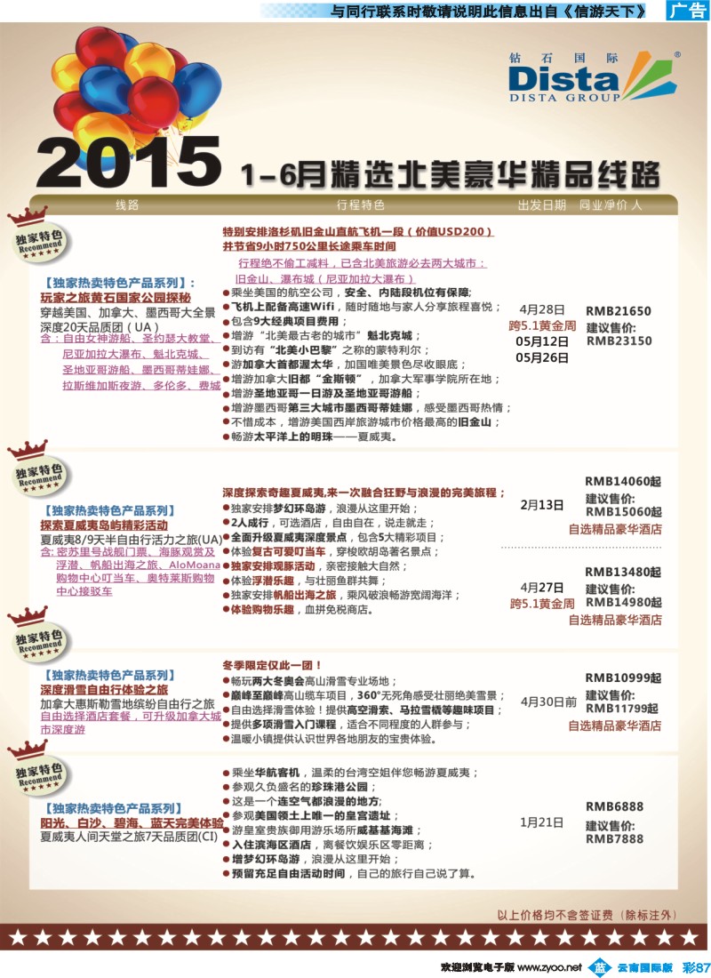 彩b087 DISTA钻石国际——2015年北美特色品质线路