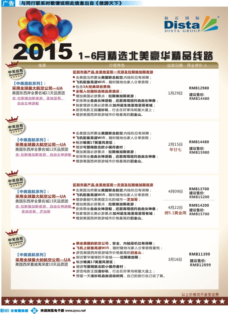 彩b090 DISTA钻石国际——2015年北美特色品质线路