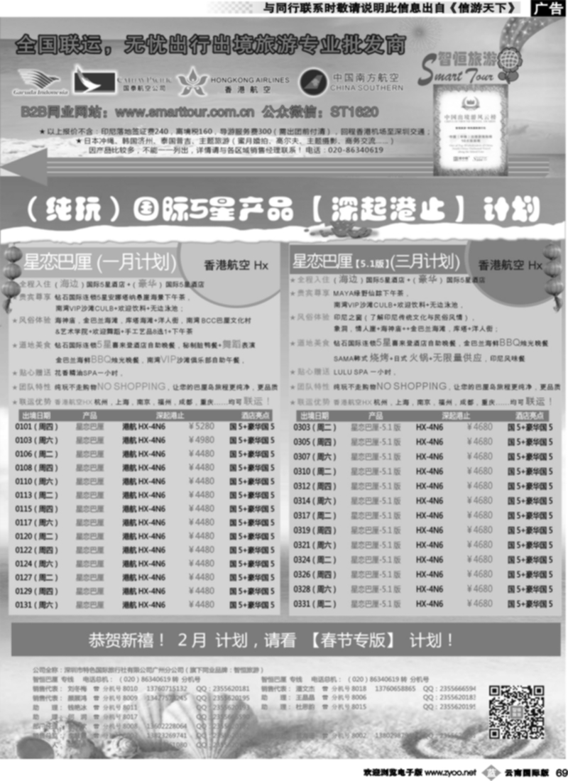 b069  智恒旅游》巴厘岛 1-3月 同行计划2