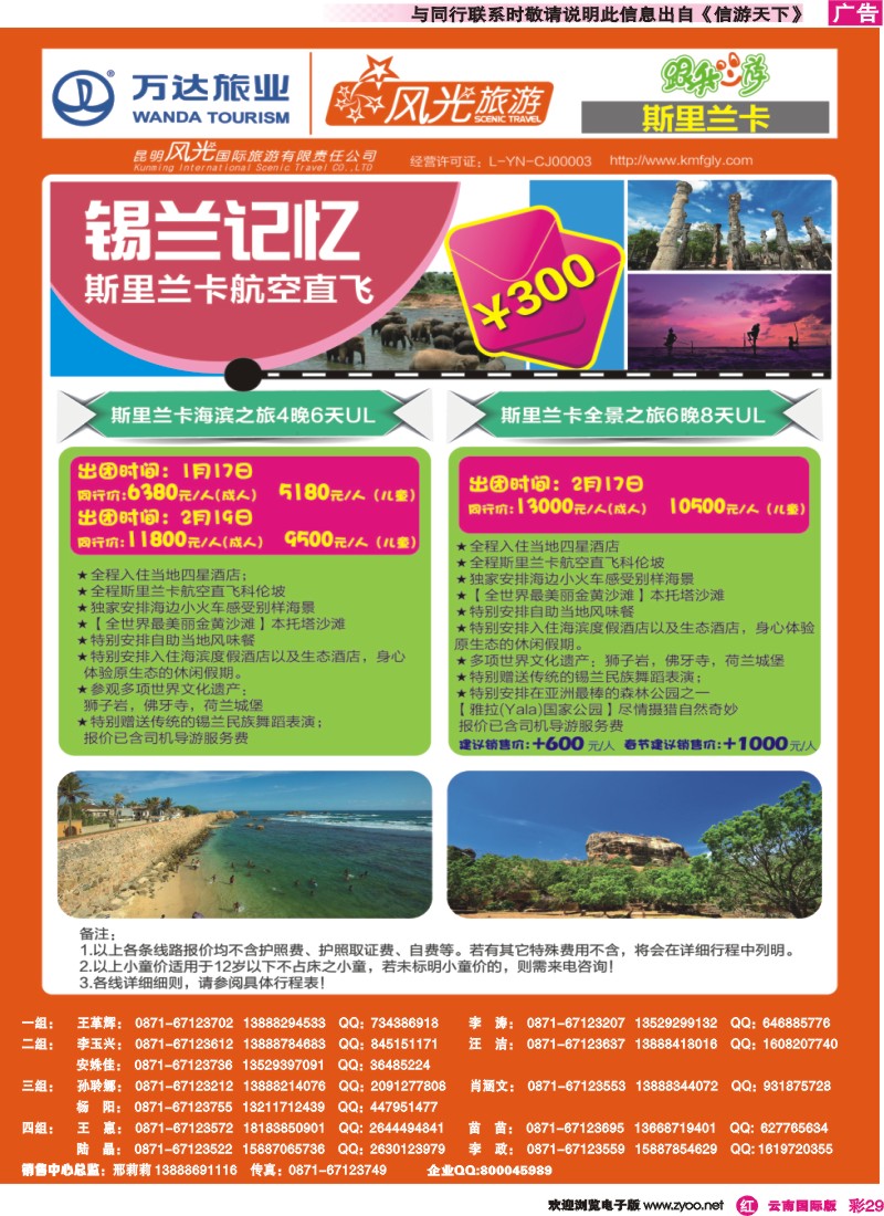彩r029 昆明风光国旅-跟我游-斯里兰卡