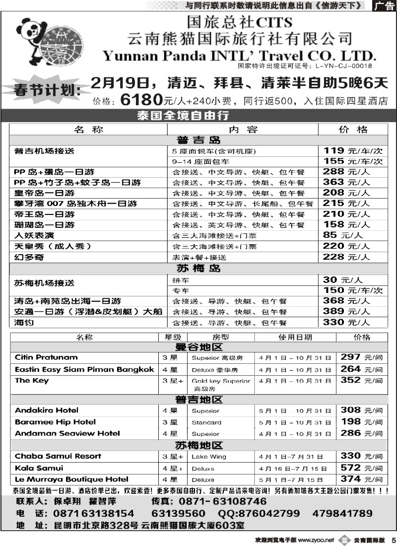 b005 熊猫国旅603-泰国全境自由行1