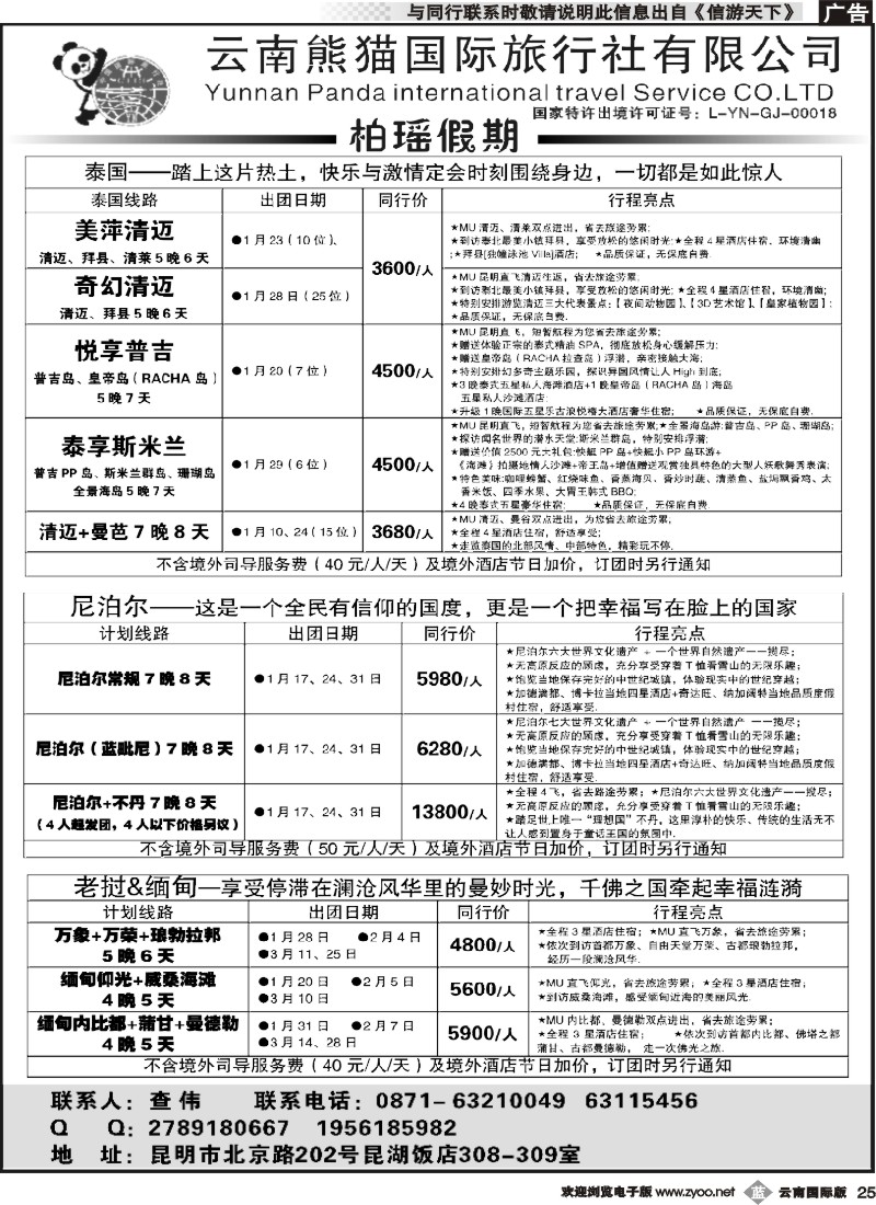 b025 熊猫国旅 昆湖分公司-泰国、老挝、缅甸、尼泊尔计划