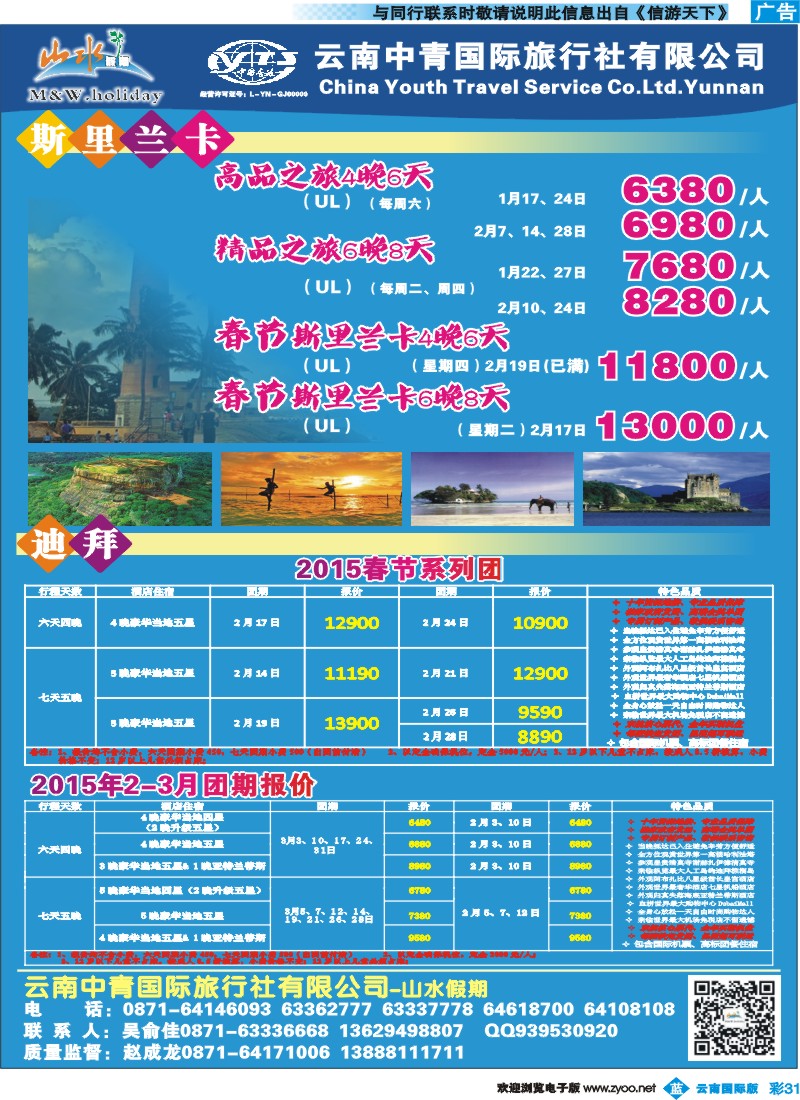 彩b031 云南中青国旅-山水假期-期里兰卡
