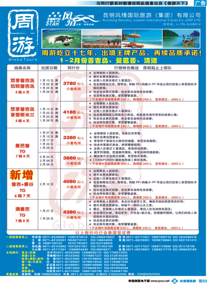 彩b053 风情国旅-周游-泰国、普吉、曼芭普专版