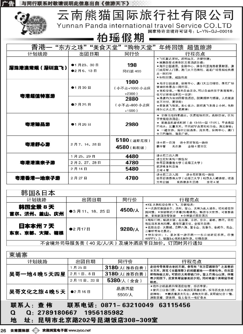 b026 熊猫国旅 昆湖分公司-港澳、日本、韩国、柬埔寨计划