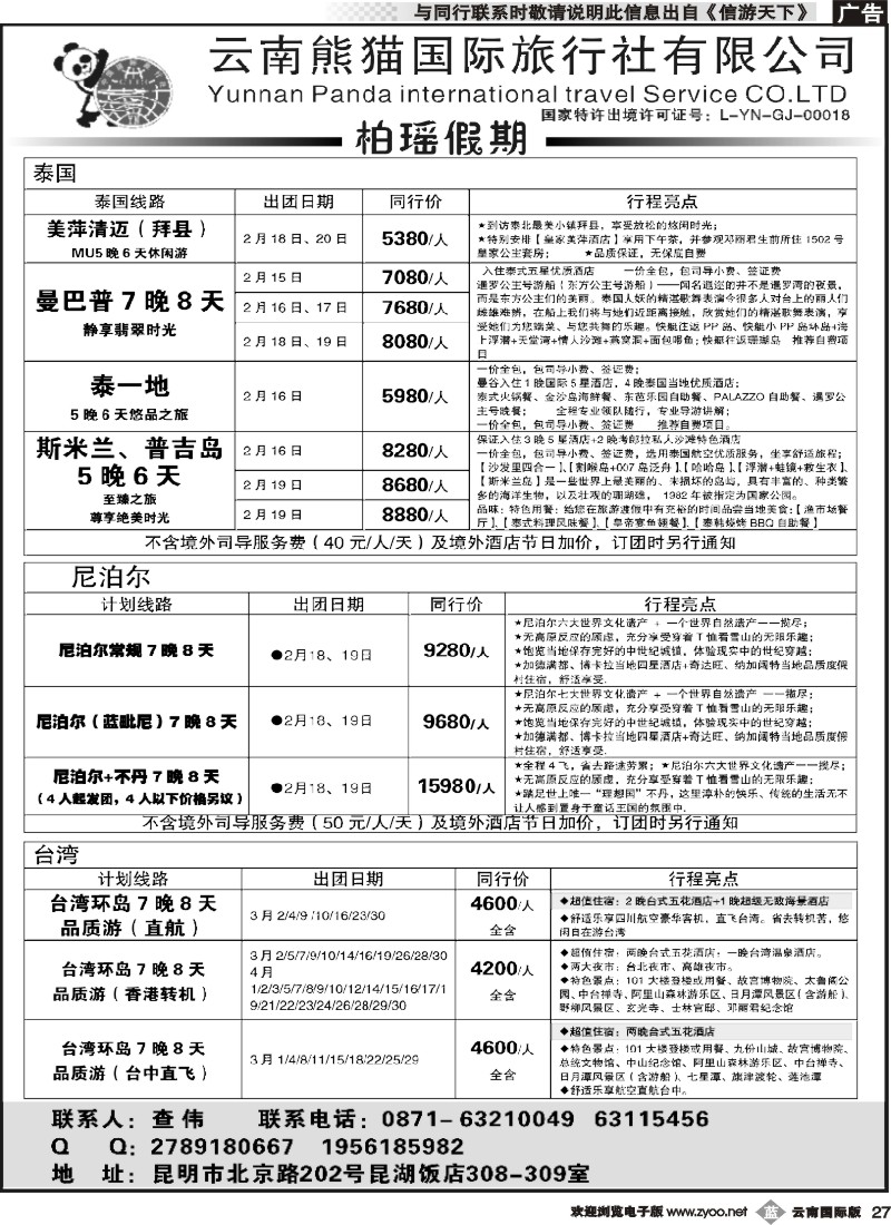 b027 熊猫国旅 昆湖分公司-泰国、尼泊尔、台湾计划