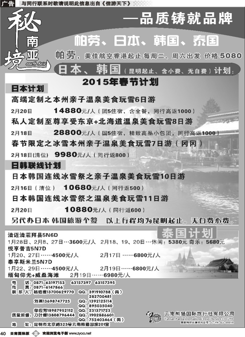 b040 熊猫国旅（2楼）日韩、泰国、老挝计划1