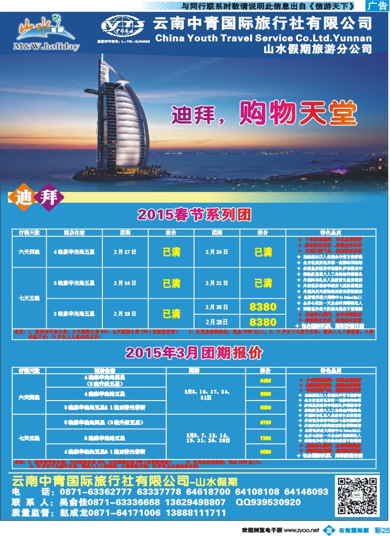 彩b025 云南中青国旅-山水假期-迪拜专线