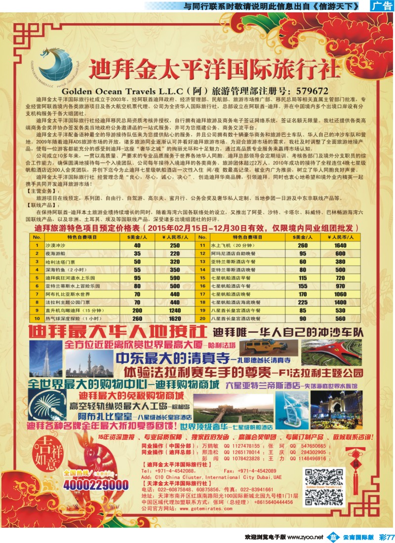 彩b077 迪拜金太平洋2015春节版