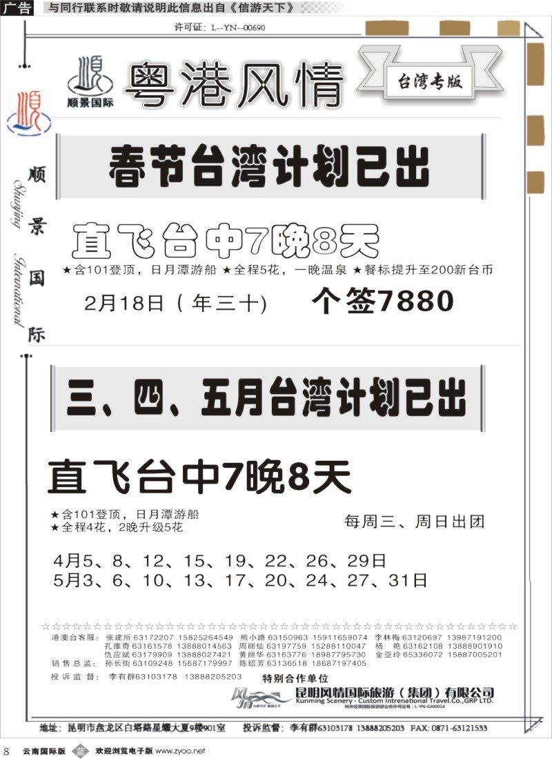 b008顺景国际（粤港风情）-台湾专线