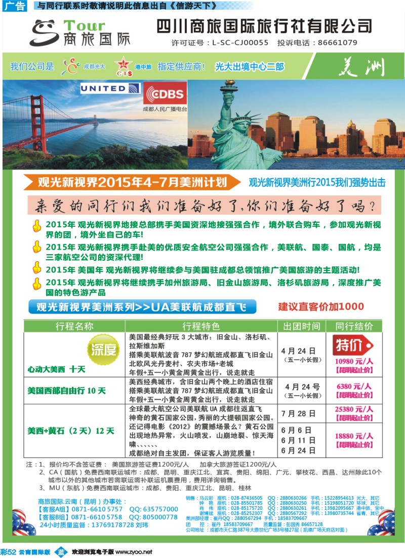 彩b052 四川商旅国际旅行社-美洲