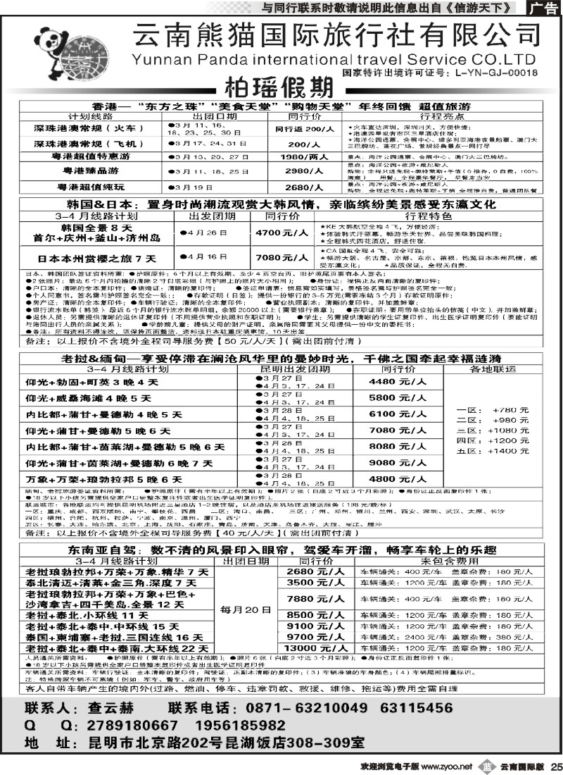 b025 熊猫国旅 昆湖分公司-港澳、韩国日本、老挝计划