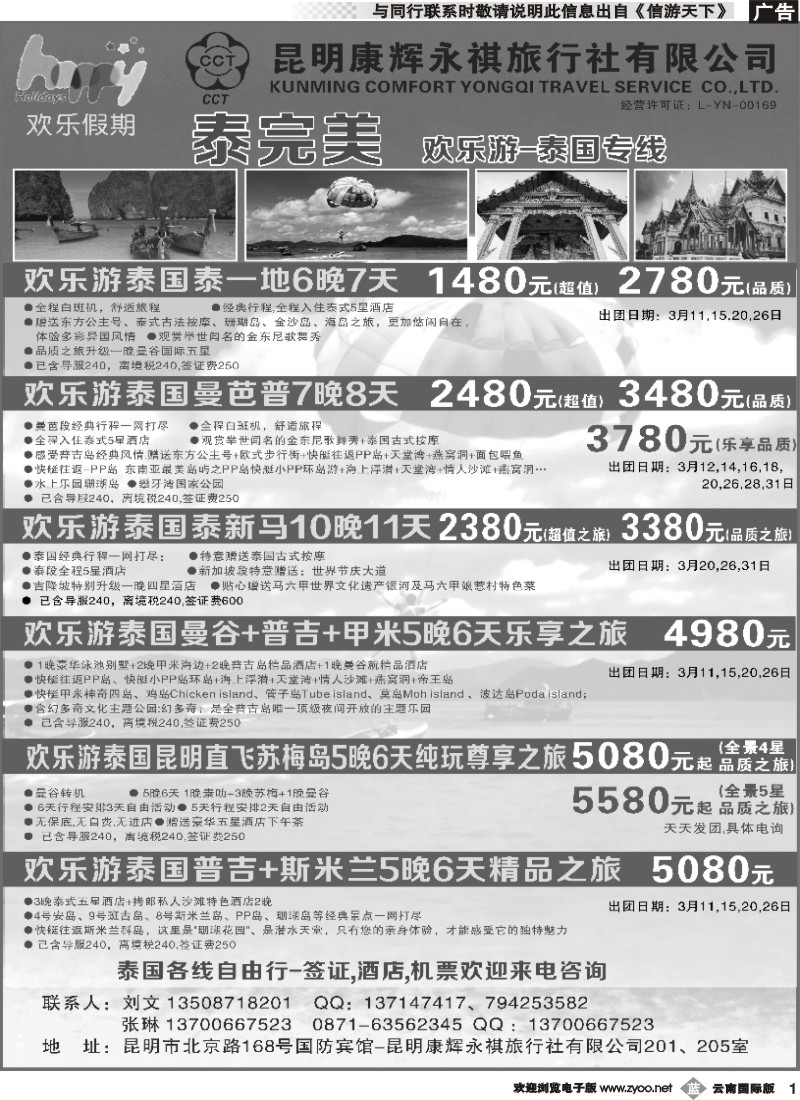 b001 昆明康辉205-欢乐假期-泰国专线---黑白