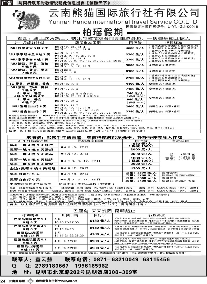 b024 熊猫国旅 昆湖分公司-泰国、柬埔寨、巴厘岛计划