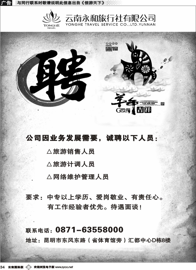 b034 云南永和旅行社-招聘
