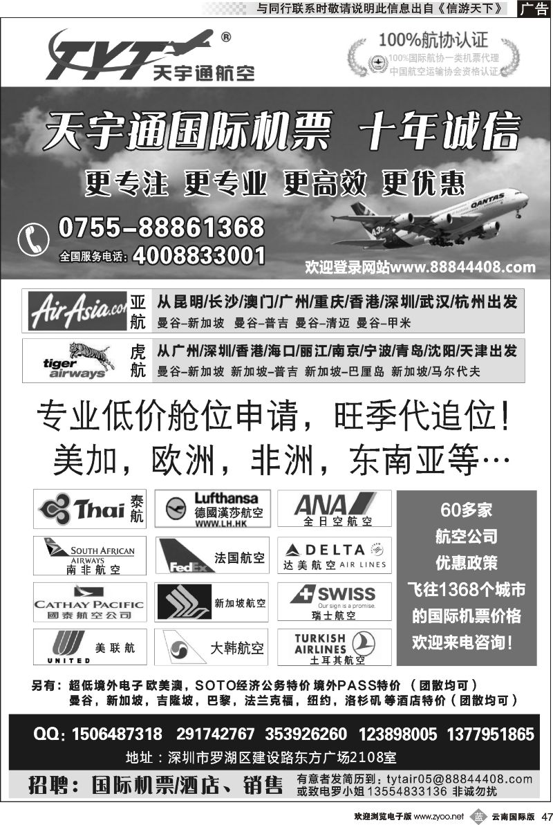b047 国际机票特价专营-深圳天宇通航空票务