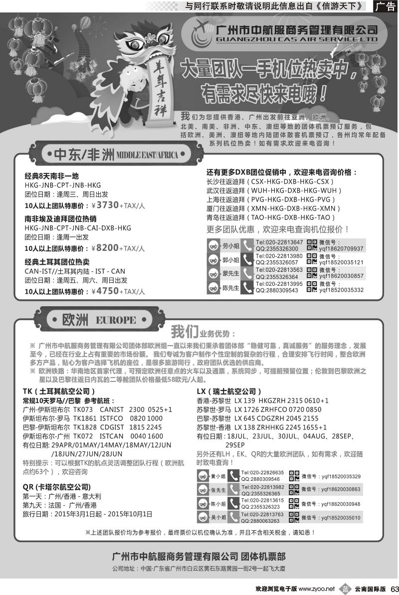 b063 广州中航服团体机票-中东非、欧洲
