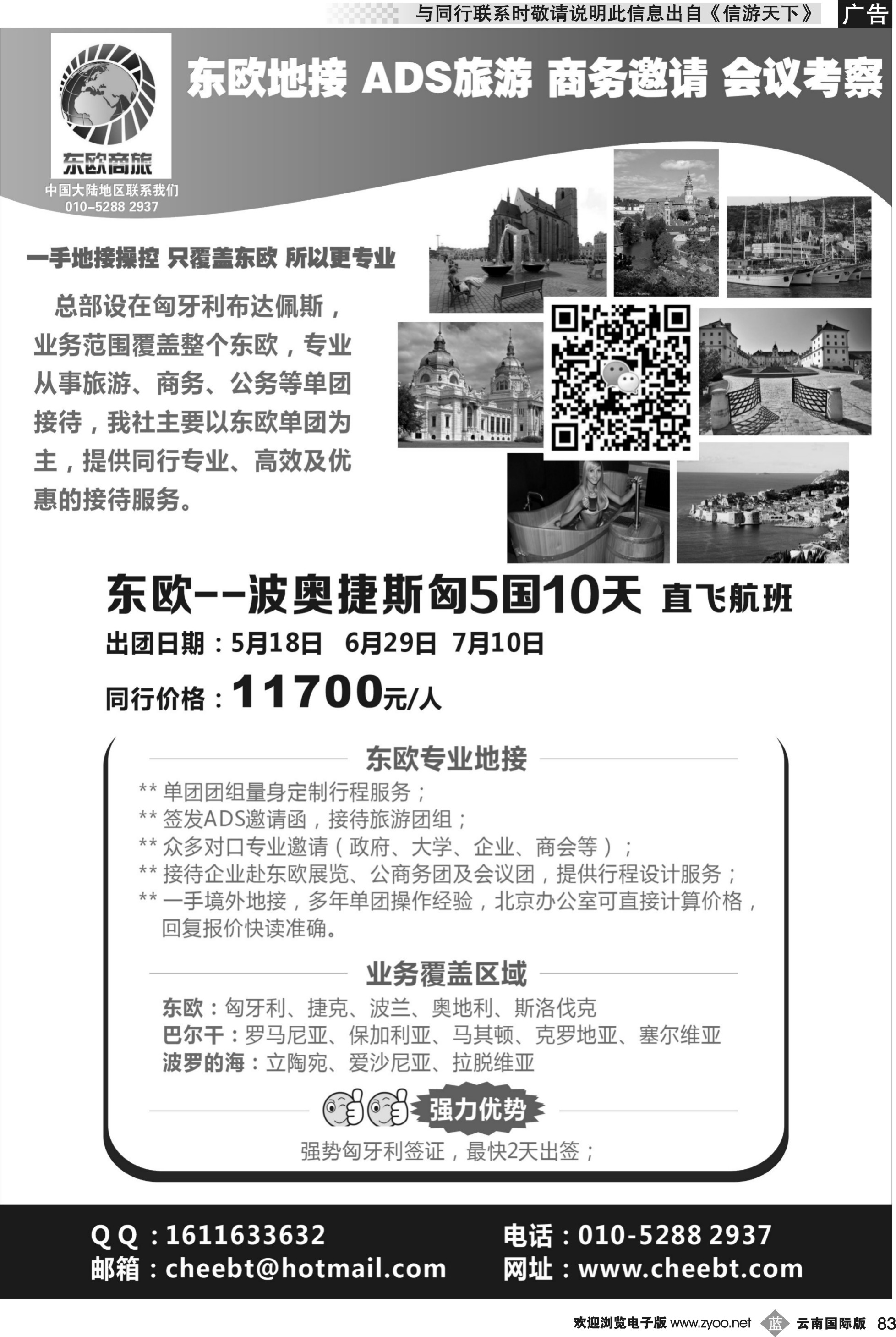 b083 东欧商旅：东欧一手地接
