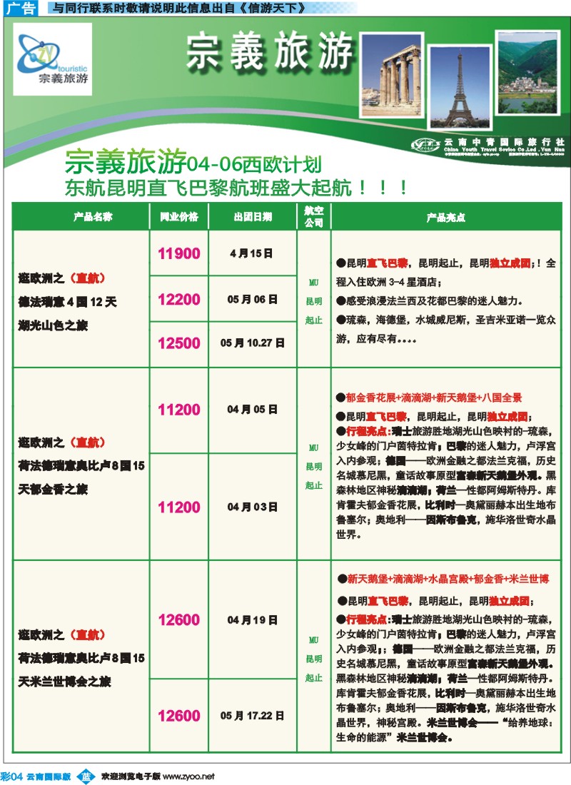 彩b004 云南中青国旅-宗義旅游-欧洲专线5彩