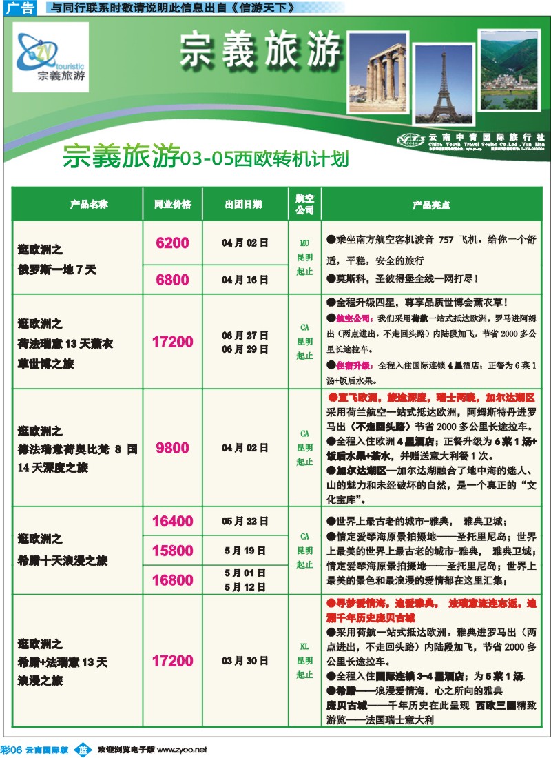 彩b006 云南中青国旅-宗義旅游-欧洲专线7彩