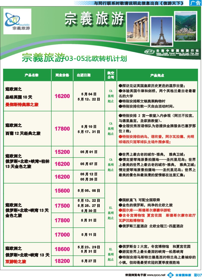 彩b007 云南中青国旅-宗義旅游-欧洲专线8彩