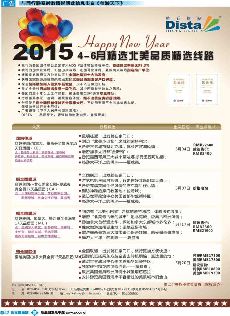 彩b042 DISTA钻石国际——2015年北美特色品质线路