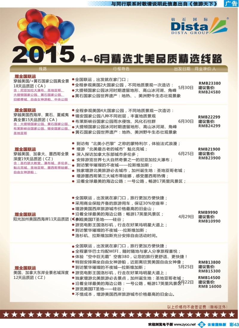 彩b043 DISTA钻石国际——2015年北美特色品质线路