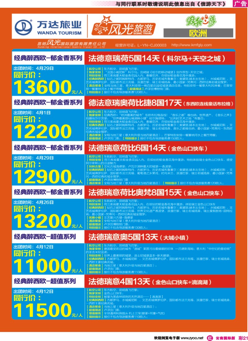 彩r021 昆明风光国旅-跟我游-欧洲02