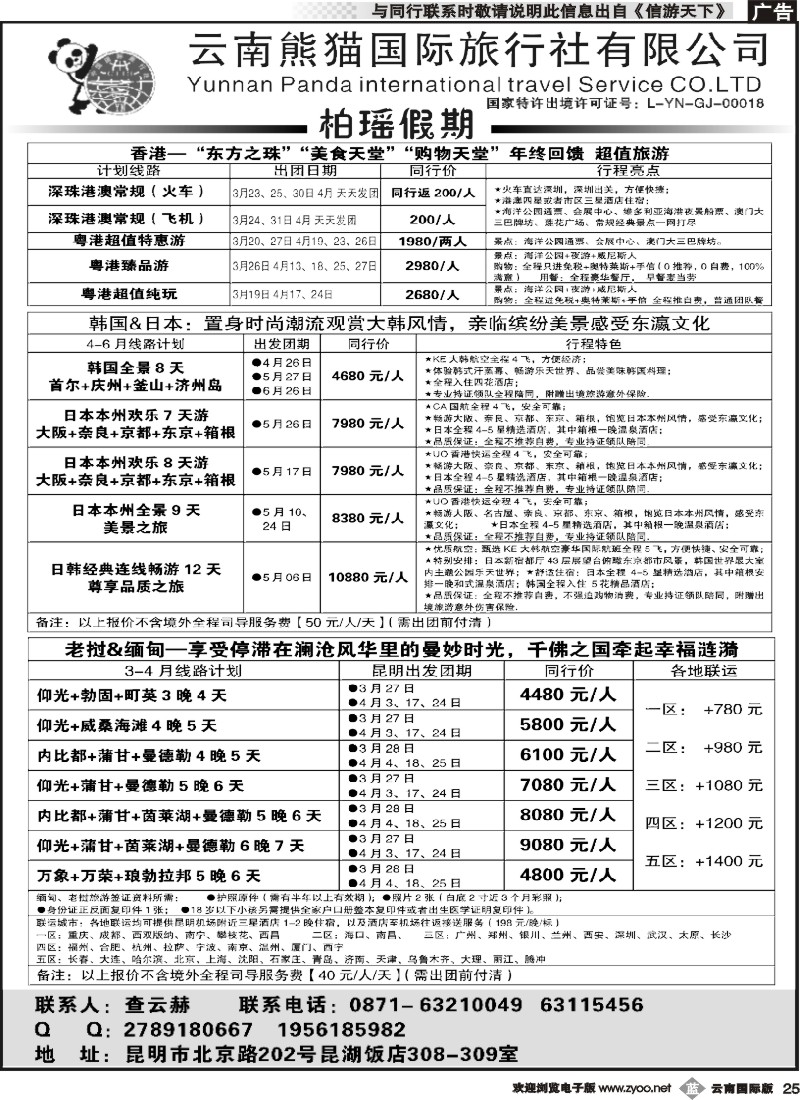 b025 熊猫国旅 昆湖分公司-港澳、韩国日本、老挝计划