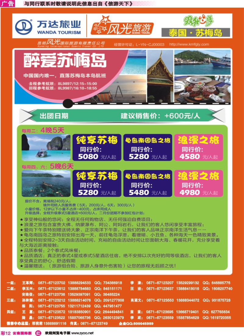 彩r012 昆明风光国旅-跟我游-醉爱苏梅岛