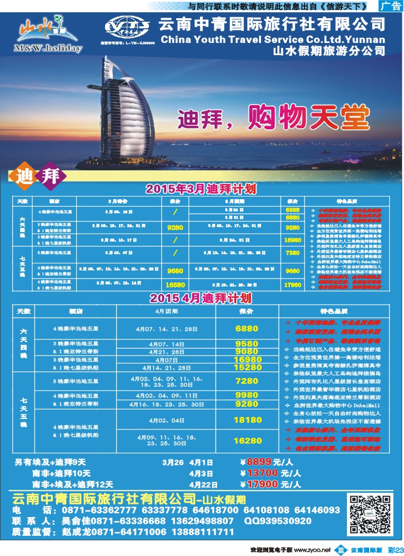 彩b023 云南中青国旅-山水假期-迪拜专线2