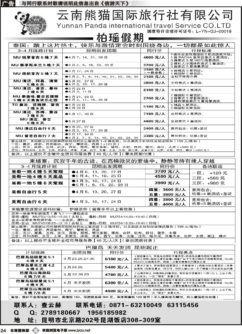 b024 熊猫国旅 昆湖分公司-泰国、柬埔寨、巴厘岛计划