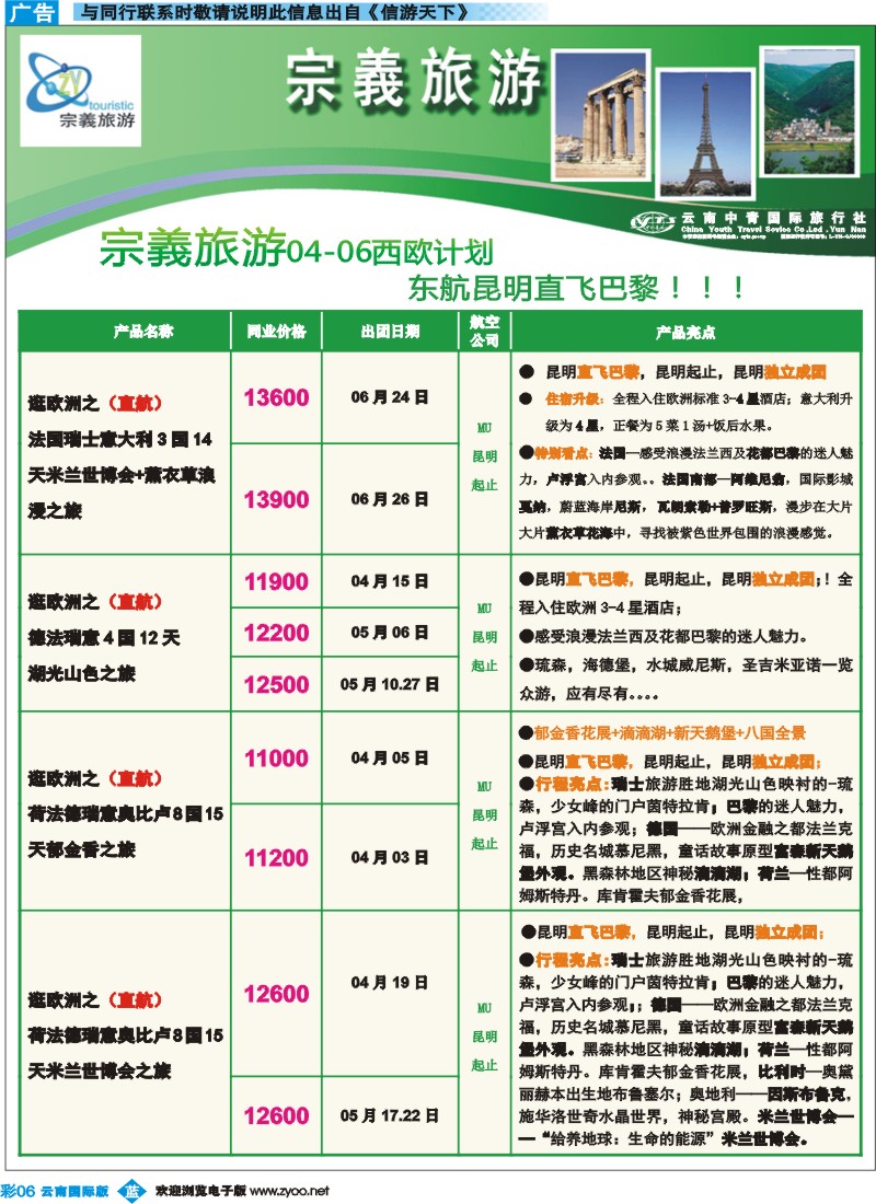 彩b006 云南中青国旅-宗義旅游-欧洲专线7彩