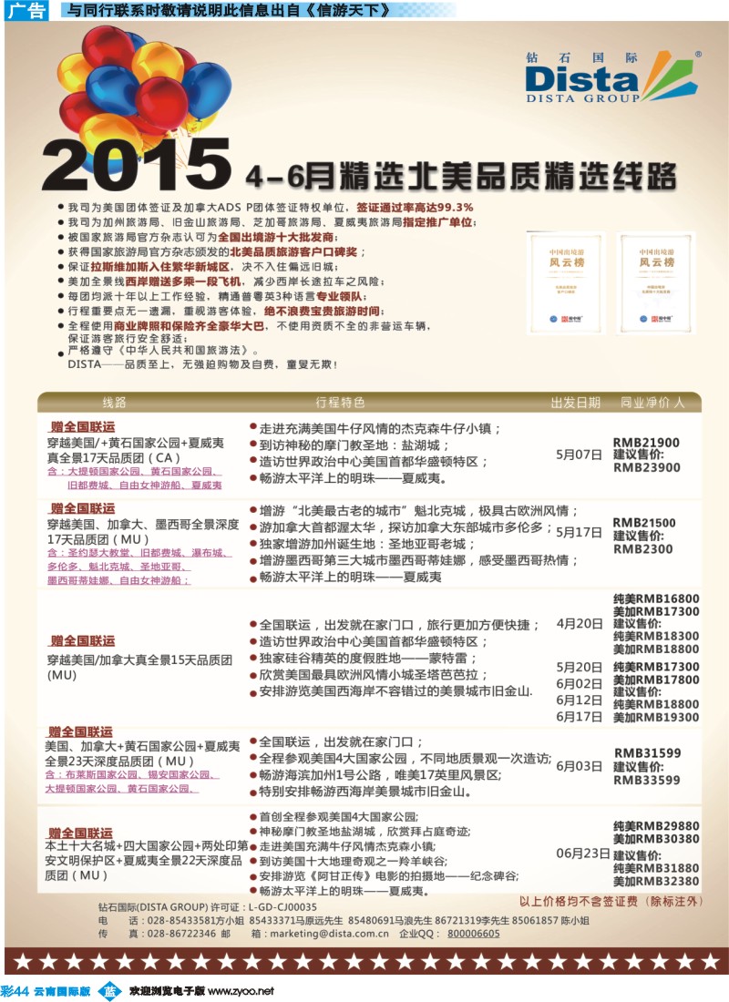 彩b044 DISTA钻石国际——2015年北美特色品质线路