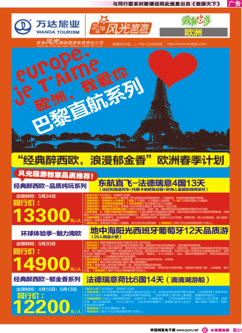彩r021 昆明风光国旅-跟我游-欧洲01