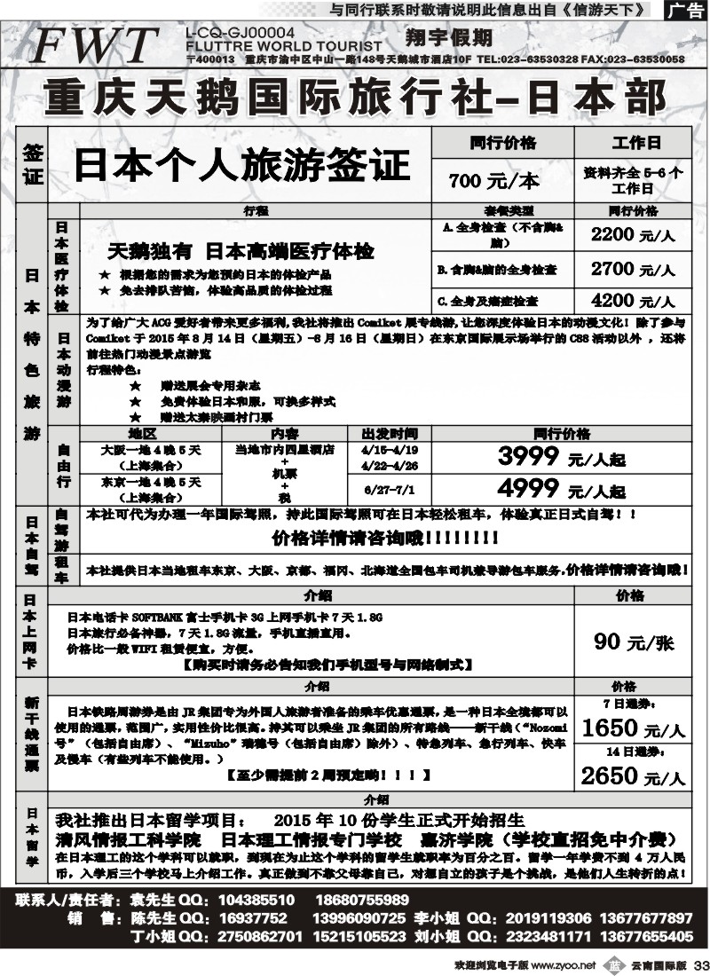 b033 重庆天鹅旅行社-日本专线