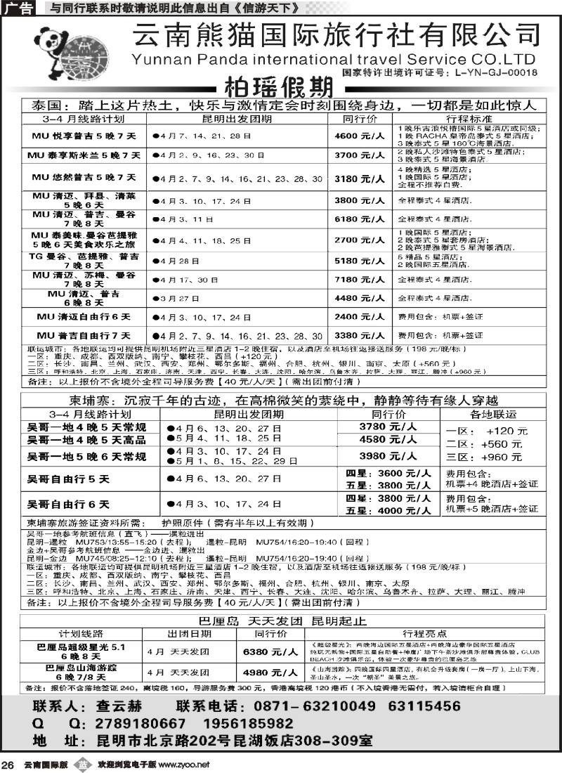 b026 熊猫国旅 昆湖分公司-泰国、柬埔寨、巴厘岛计划