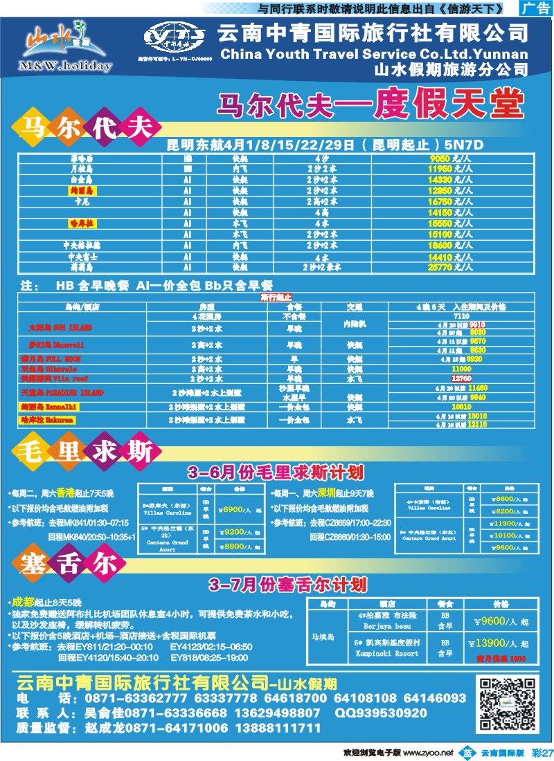 彩b027 云南中青国旅-山水假期-马尔代夫