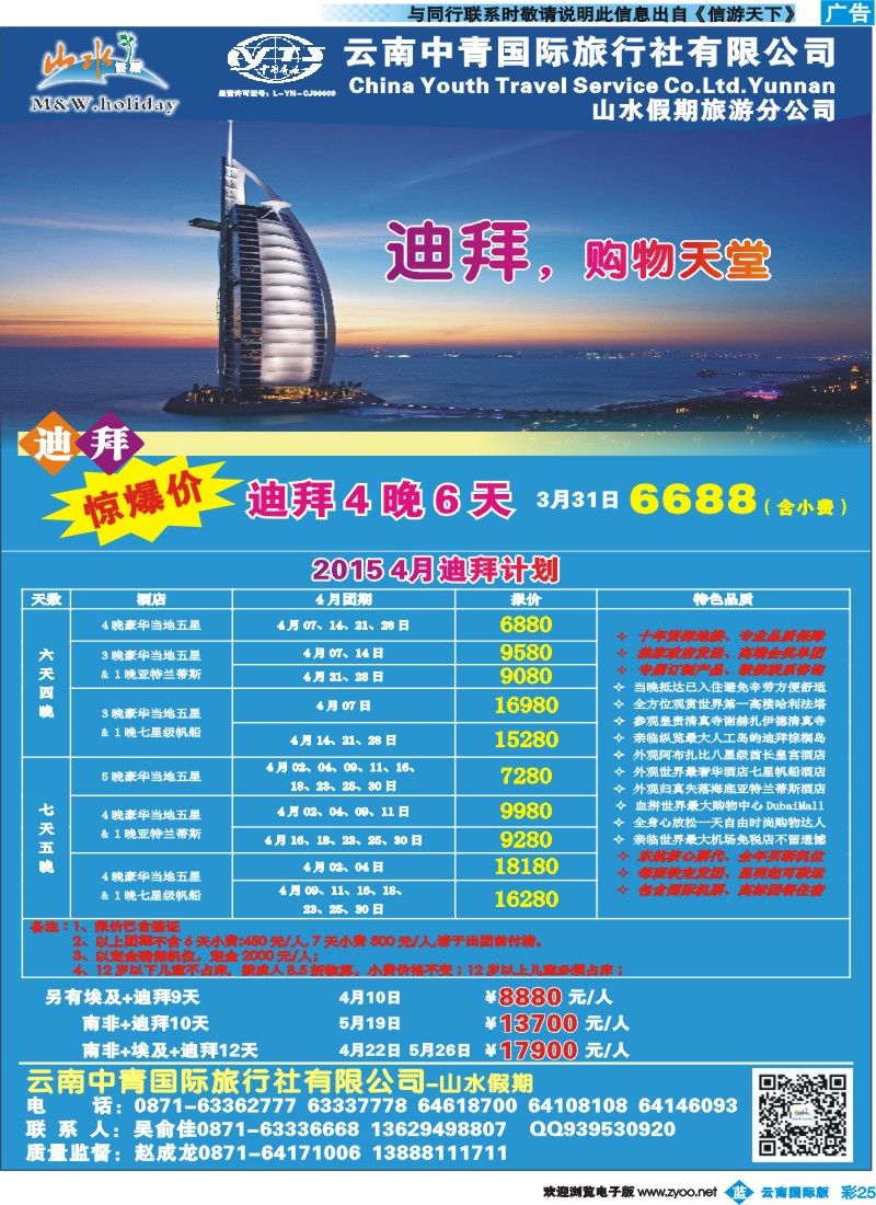 彩b025 云南中青国旅-山水假期-迪拜专线2