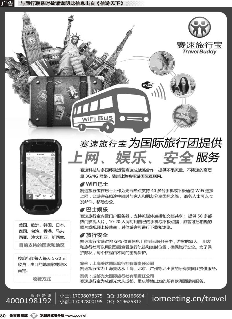 b80 赛速旅行宝 - 国际旅行团上网、娱乐、安全设备05496｝