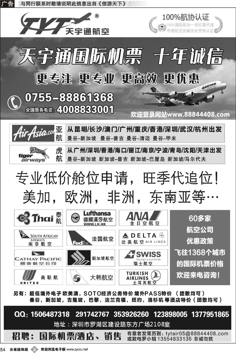 b054 国际机票特价专营-深圳天宇通航空票务